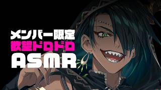 【メンバー限定】欲望ドロドロASMR【荒咬オウガ /ホロスターズ】