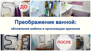 Переделки в ванной комнате: обновление мебели и полотенцесушителя, новая организация хранения