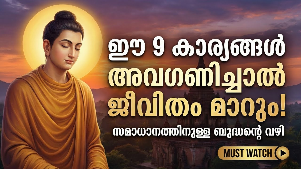 സമാധാനം കിട്ടാൻ അവഗണിക്കേണ്ട 9 സാഹചര്യങ്ങൾ  | Buddha Teachings