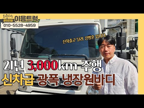 3.5톤 현대 올뉴마이티 6.6와이드 정품 냉장 광폭 원바디 3,000km 주행의 신차급 중고 차량!