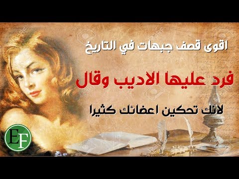 اقوى الردود المحرجة عبر التاريخ | فن الرد على الاهانة