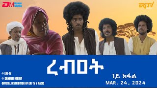 ረብዐት - ሓዳሽ ተኸታታሊት ፊልም ብቛንቋ ትግረ - 1ይ ክፋል|Rebat - Tigre drama with Tigrinya subtitles (part 1) -ERi-TV