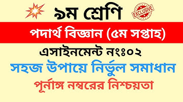 5th week Physics assignment 2 class 9 ||পদার্থবিজ্ঞান এসাইনমেন্ট ২||class 9 Physics assignment 2||