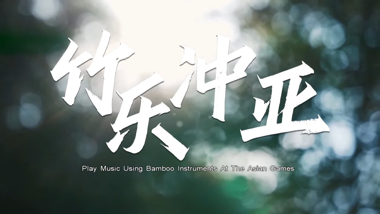竹乐冲亚：残疾人乐团的夏天:竹子也会唱歌 Play music using bamboo instruments at the Asian Games | #浙江卫视