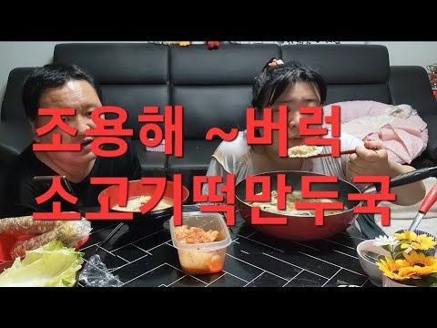 복부인 조용해~버럭 <strong>소고기떡만두국</strong> 먹방 mukbang