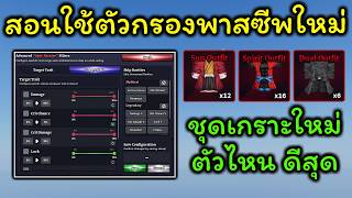Sailor Piece Ep.88 สอนใช้ตัวกรองพาสซีฟแบบใหม่ รีวิวชุดเกร...