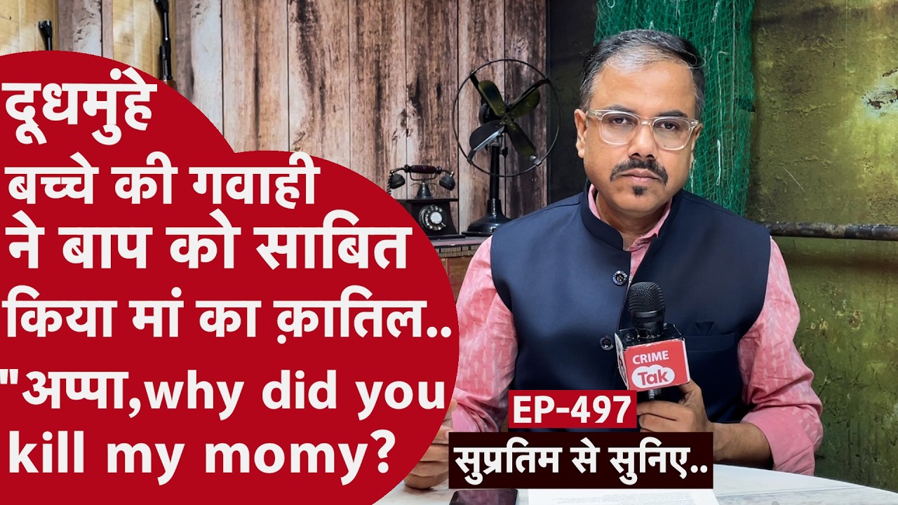 EP 497- क़त्ल के मामले में महज़ 2 दिन में दाखिल हुई चार्जशीट, 13 दिनों में हो गया फ़ैसला