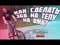 как сделать 360 теп на бмх | how to tap 360 bmx | школа BMX