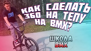 как сделать 360 теп на бмх | how to tap 360 bmx | школа BMX