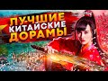 ЛУЧШИЕ КИТАЙСКИЕ ДОРАМЫ которые стоит посмотреть каждому | ТОП КИТАЙСКИХ ДОРАМ