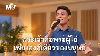 MV เพลงคริสเตียน | "พระเจ้าคือพระผู้ไถ่เพียงองค์เดียวของมนุษย์"