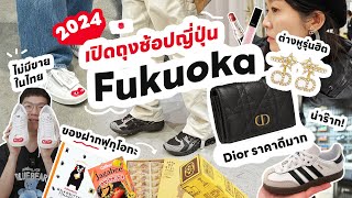 HAUL JAPAN🇯🇵เปิดถุงช้อปฉ่ำเสื้อผ้ารองเท้าขนมของฝาก ฟุกุโอกะ คิวชู | BankBlue