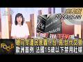 總司令遭民意轟下台 烏.世代交替 歐洲首例 法國15歲以下禁用社媒｜#方念華｜#FOCUS全球新聞 #完整版 20260722 @tvbsfocus