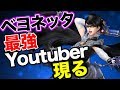 スマブラSP | ザクレイウルフの前にベヨネッタ最強YouTuber!?現る！