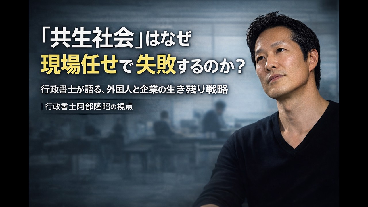「共生社会」はなぜ現場任せで失敗するのか？行政書士が語る、外国人と企業の生き残り戦略｜行政書士阿部隆昭の視点
