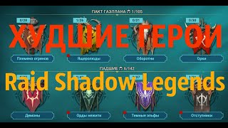 Худшие редкие герои в Raid Shadow Legends
