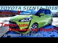 TOYOTA SIENTA 2018г 1500c.c.X, С аукциона CAA TOKYO Владивосток 986 000р. Таких цен больше не будет!