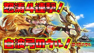 【FEH】♯3297 怒涛の開始から4連撃!貫きつくす白波ウル様！