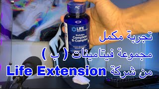 تجربة مكملات #11 -  B complex من شركة Life Extension مجموعة فيتامينات ب