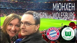 Футбол. Мюнхен. Bayern vs Wolfsburg