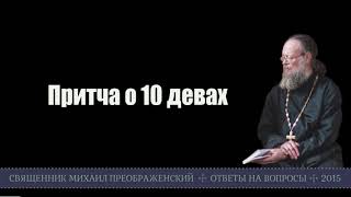 Притча о 10 девах. За что даётся благодать