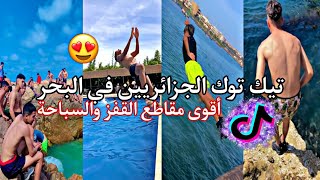 جديد تيك توك الجزائريين في البحر😁🇩🇿أقوى مقاطع القفز والسباحة..🌅🏖️👏