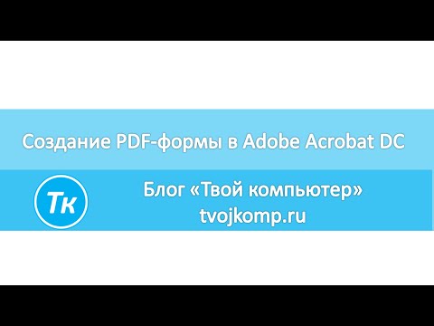 Как создать pdf форму в Adobe Acrobat DC