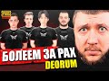 НОВЫЙ РОЯЛЬ ПАСС В PUBG MOBILE - СМОТРИМ PMPL СНГ И БОЛЕЕМ ЗА PAX DEORUM | ПУБГ МОБАЙЛ НА ПК PMCE