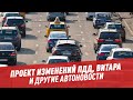 Проект изменений ПДД, Витара и другие автоновости — Ассамблея автомобилистов