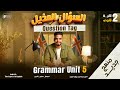 شرح جرامر Unit 5 بالكامل السؤال المذيل Question Tag تانيه ثانوي 2026 حل كتاب العمالقة 