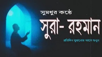 Surah Ar Rahman |সূরা আর রাহমান| বাংলা অনুবাদ | سورة الرحمن