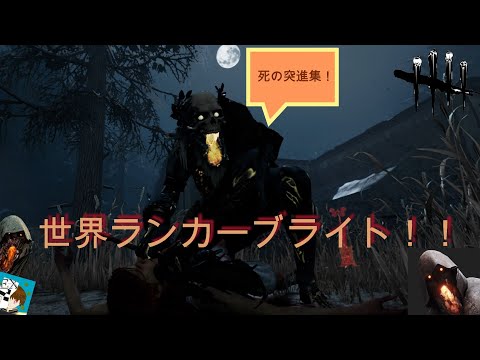 世界ランカーブライト死の突進集！HugTechなどなど！