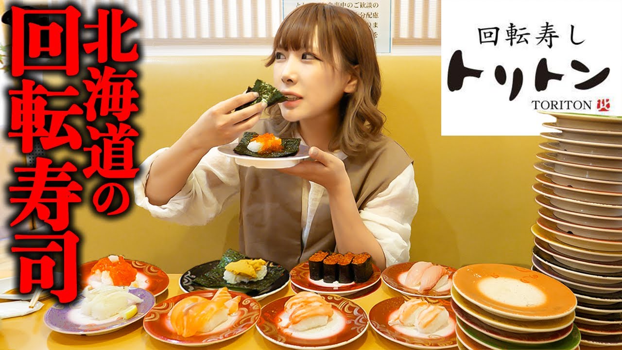 【大食い】回転寿司トリトンで北海道のお寿司60分間食べ尽くしてきました【海老原まよい】