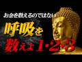 【ブッダの教え】呼吸で人生が変わる|幸せになりたい人が今すぐやるべきこととは？