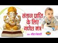 SANTAN PRAPTI KE LIYE GANESH MANTRA संतान प्राप्ति मंत्र MIRA TRIPATHI LORD GANESHA
