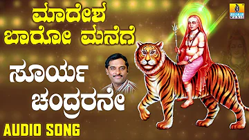 ಶ್ರೀ ಮಲೆ ಮಹದೇಶ್ವರ ಭಕ್ತಿಗೀತೆಗಳು Surya Chandrarane|Madesha Baaro Manege | Kannada Devotional