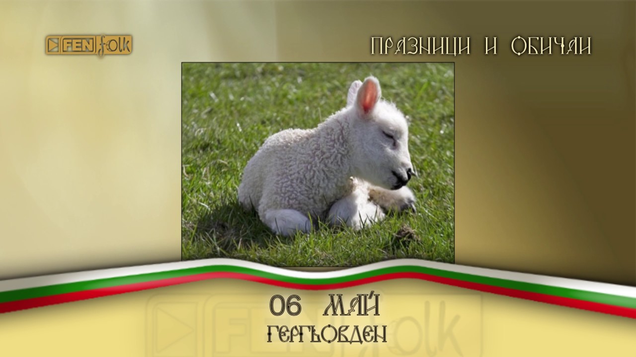 Честит Гергьов ден на всички!