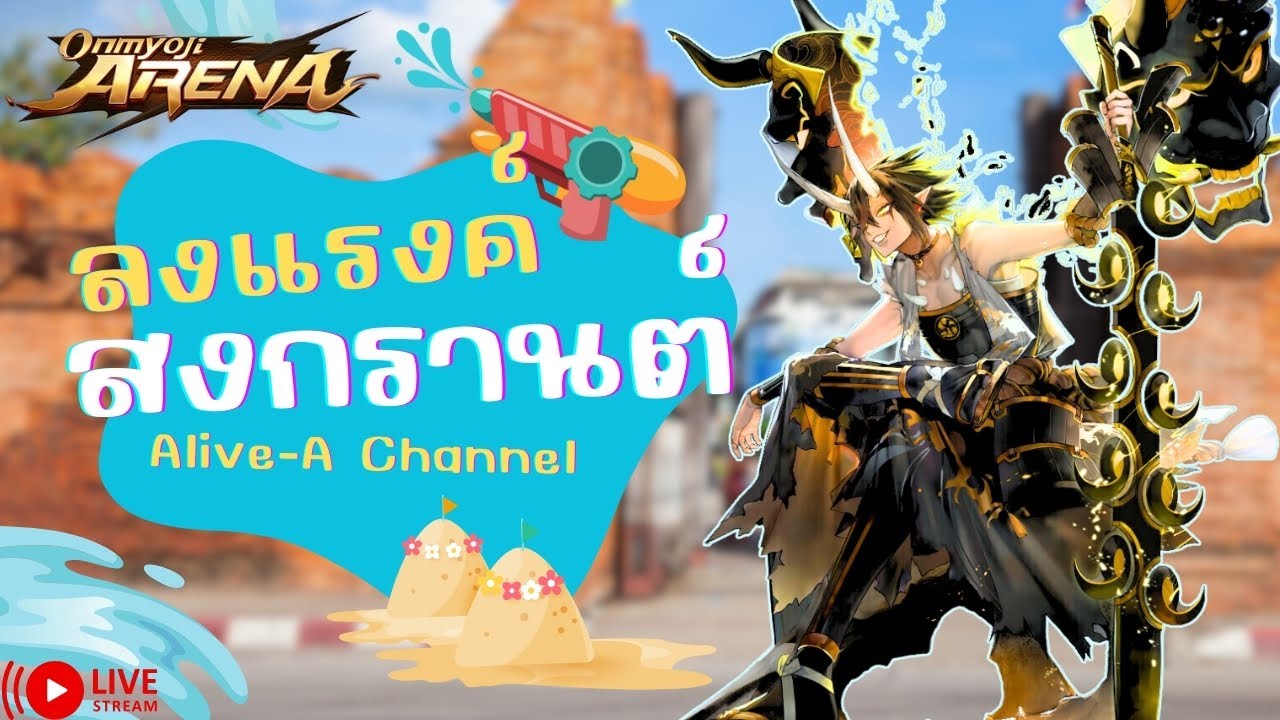 Live Alive-A ลงแรงค์ สงกรานต์ใครนอนอยู่บ้านมาดู! #onmyojiarena #alivea ...