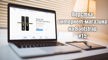 Верстка интернет-магазина на Bootstrap 5. 15. Верстка страницы категорий. Пагинация и описание