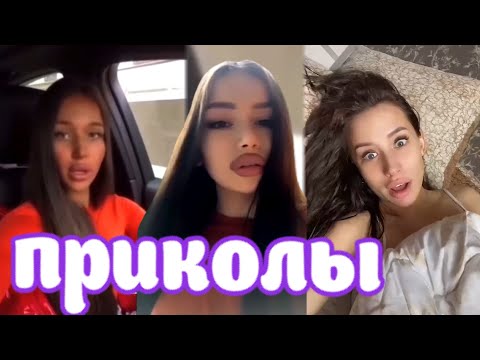 Лучшие Приколы с Девушками 😀 Ржака 😆 Чудики из Тик Тока 😜 Юмор для Взрослых