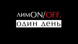 Фрагменты фильма ЛИМON/OFF: ОДИН ДЕНЬ