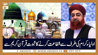 Aulia Karam Ki Shifat Ka Saboot Quran Kareem Say | Islamic Information | Mufti Akmal | ARY Qtv screenshot 2