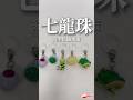 七龍珠造型吊飾扭蛋 七龍珠造型吊飾扭蛋
