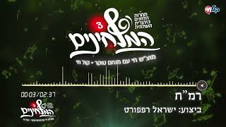 המלחינים עונה 3 | רמ"ח - ישראל רפפורט
