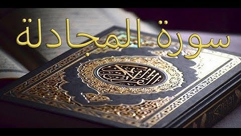 القارئ سعود الشريم - سورة المجادلة | Surat Al-Mujadilah