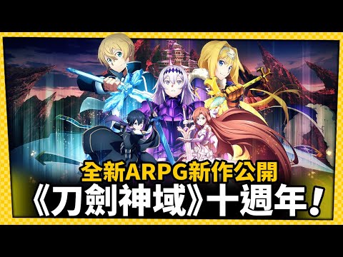 台灣-電玩宅速配-20221108-《刀劍神域》邁向10週年新作!《刀劍神域 異絆集結》2023年推出