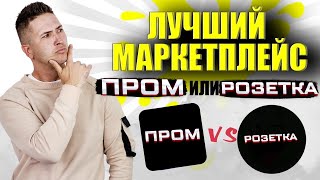 Где лучше продавать? Какой Маркетплейс Лучше? Лучший маркетплейс в 2021, Товарка 2021