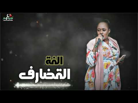 الفة القضارف