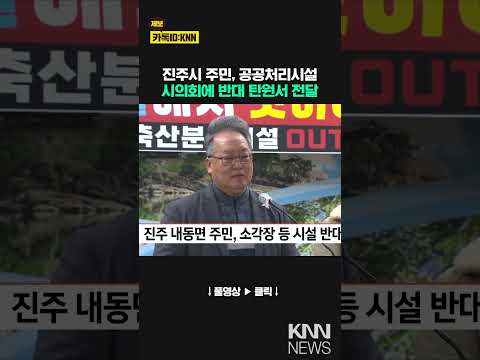 진주 내동면 주민, 소각장 등 시설 반대 / KNN
