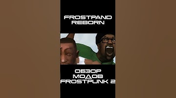 ОТМОРОЖЕННЫЕ МОДЫ | Frostpunk 2 Modding Contest